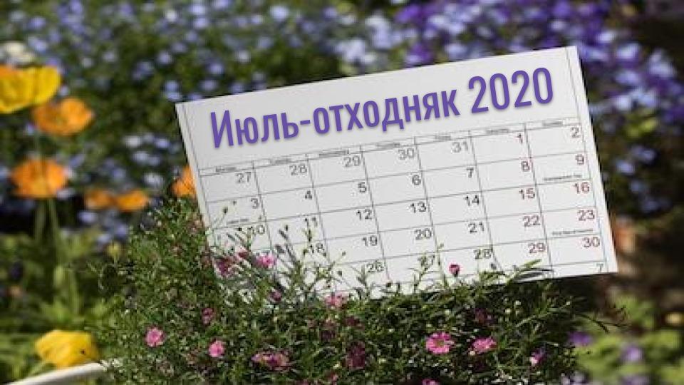 Прогноз на июль 2020