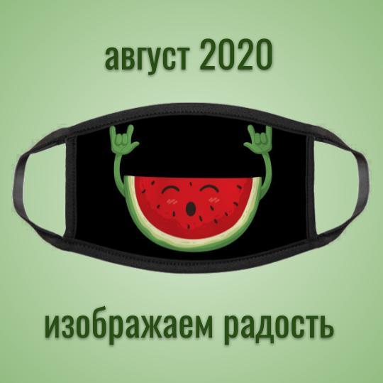 Прогноз на август 2020