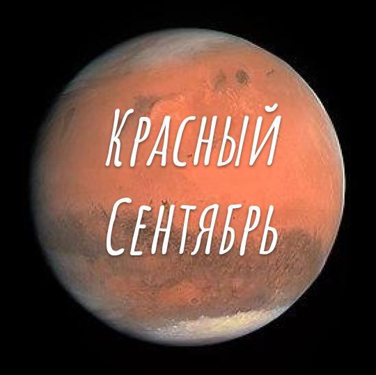 Прогноз на сентябрь 2020