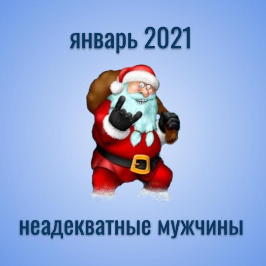 Прогноз на январь 2021