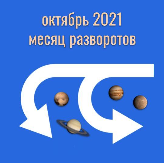 Прогноз на октябрь 2021