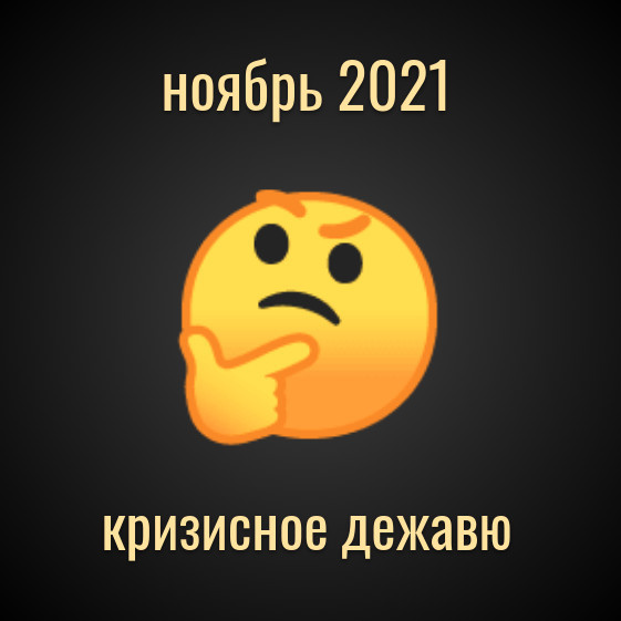 Прогноз на ноябрь 2021