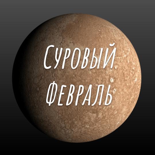 Прогноз на февраль 2021