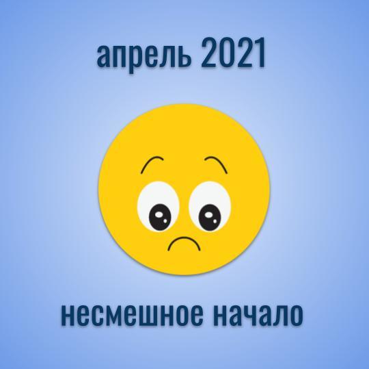 Прогноз на апрель 2021