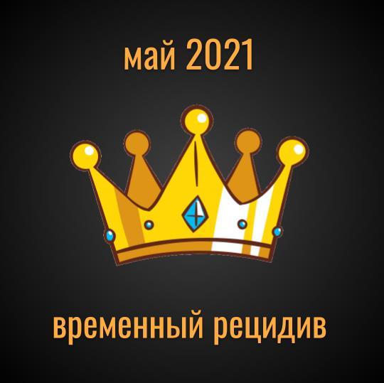 Прогноз на май 2021