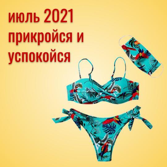 Прогноз на июль 2021