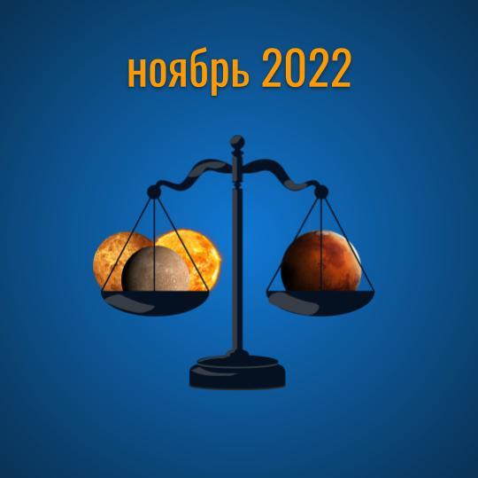 Прогноз на ноябрь 2022