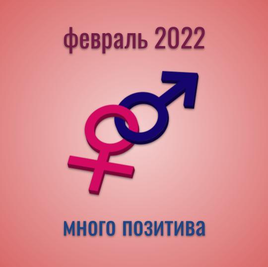 Прогноз на февраль 2022