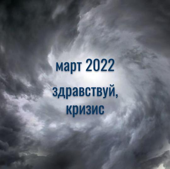 Прогноз на март 2022