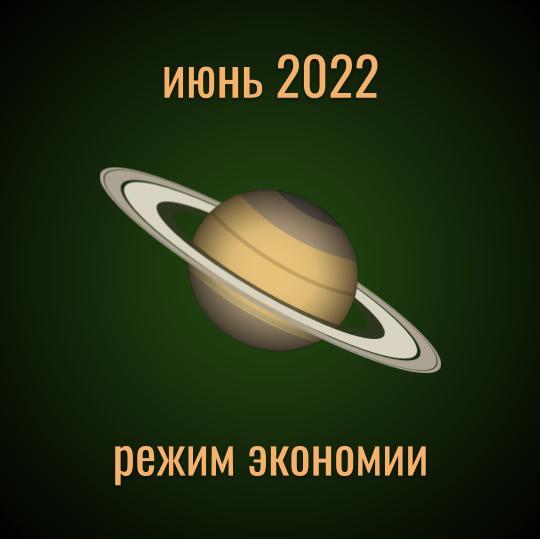Прогноз на июнь 2022