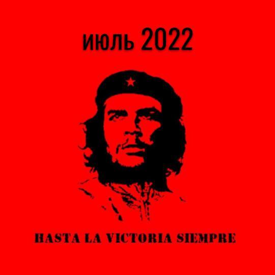 Прогноз на июль 2022