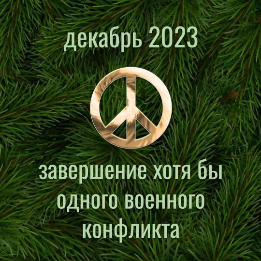 Прогноз на декабрь 2023