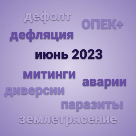 Прогноз на июнь 2023