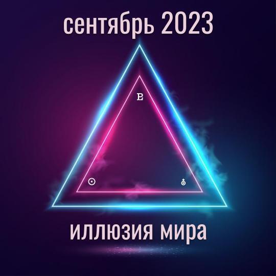 Прогноз на сентябрь 2023