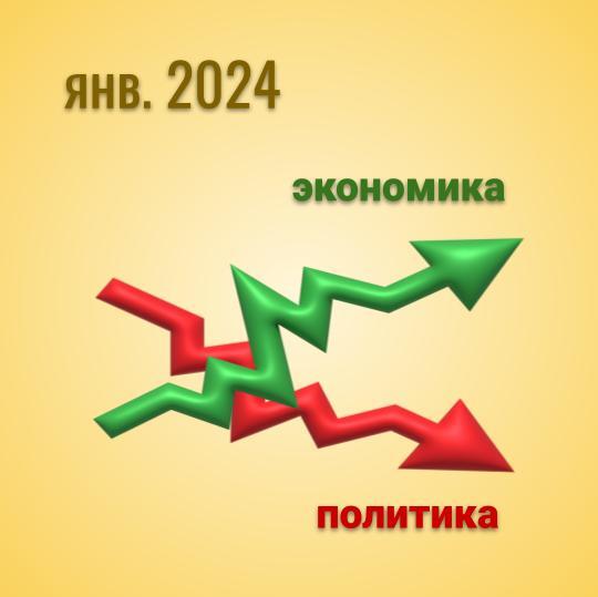 Прогноз на январь 2024