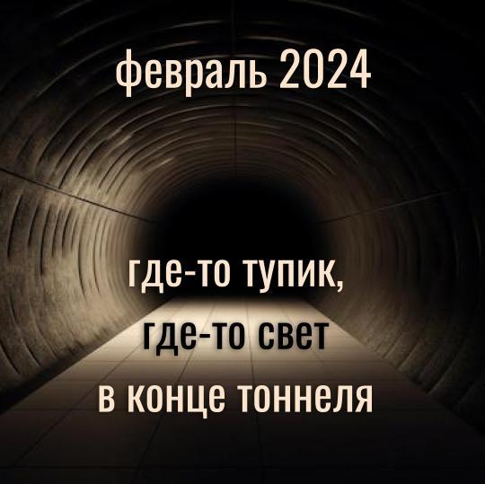 Прогноз на февраль 2024