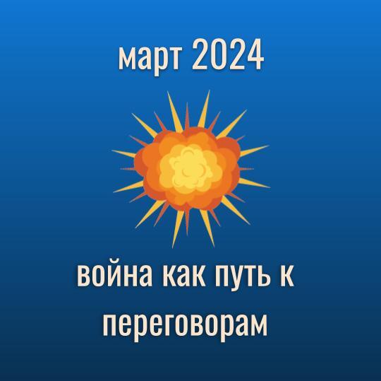Прогноз на март 2024