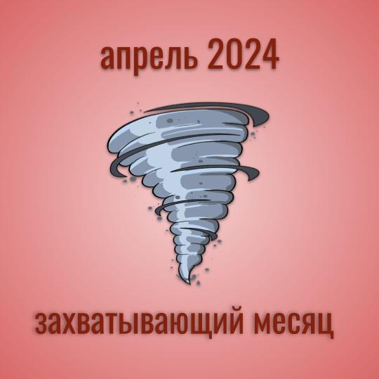 Прогноз на апрель 2024