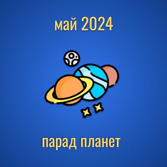 Прогноз на май 2024