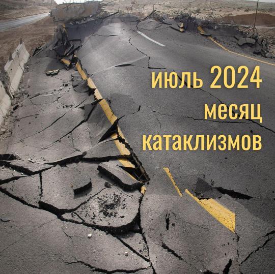 Прогноз на июль 2024