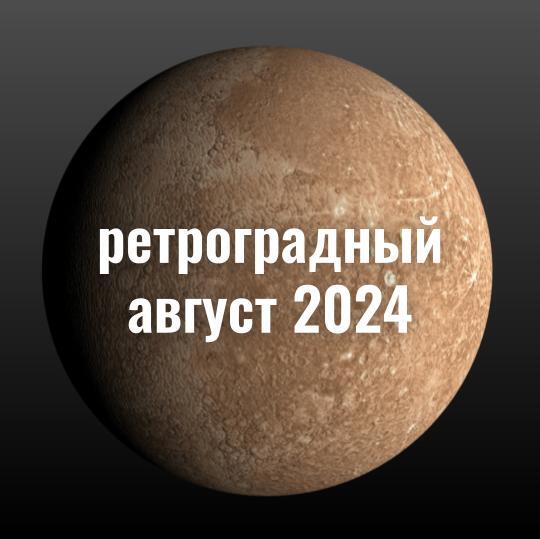 Прогноз на август 2024