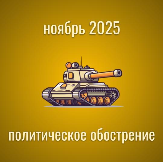 Прогноз на ноябрь 2025