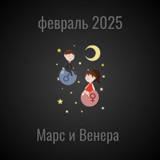 Прогноз на февраль 2025