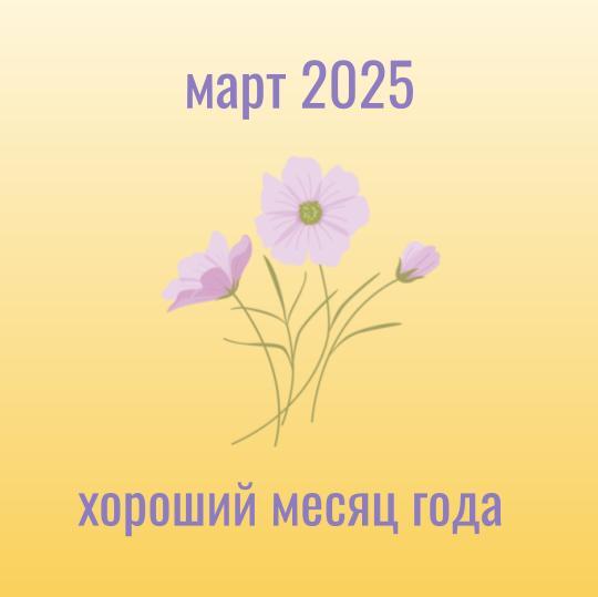 Прогноз на март 2025