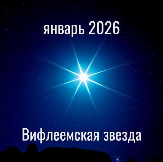 Прогноз на январь 2026
