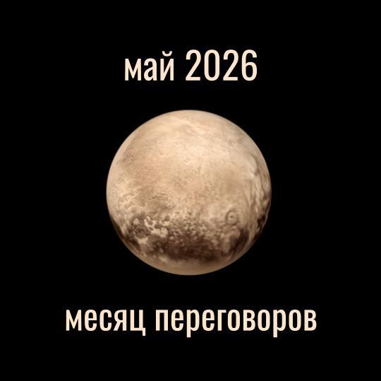 Прогноз на май 2026