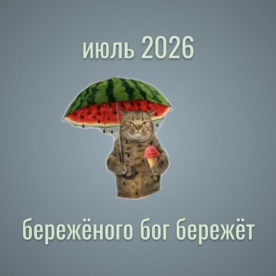 Прогноз на июль 2026