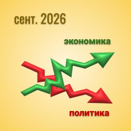 Прогноз на сентябрь 2026