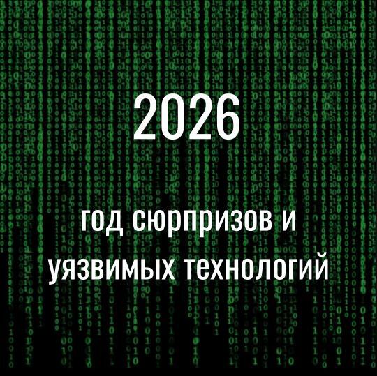 Прогноз на 2026 год