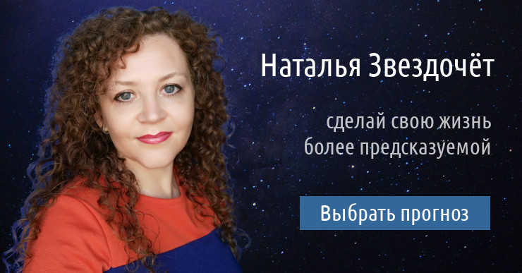 Астролог Наталья Звездочёт